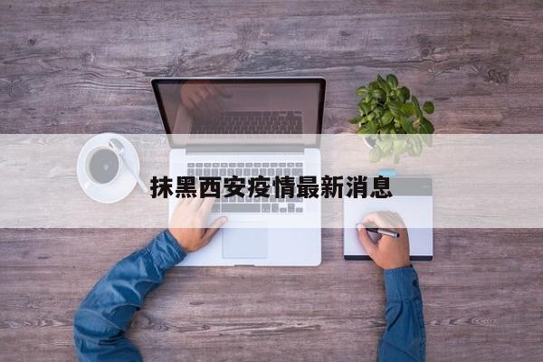 抹黑西安疫情最新消息