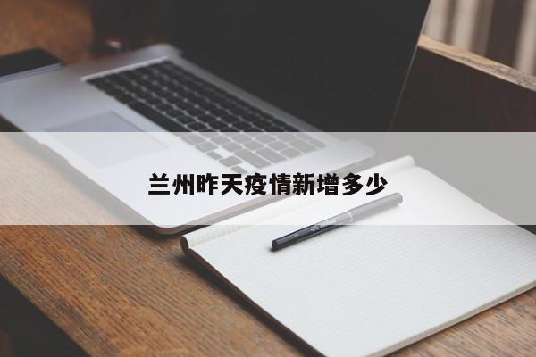 兰州昨天疫情新增多少