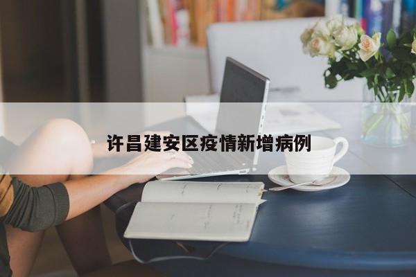 许昌建安区疫情新增病例