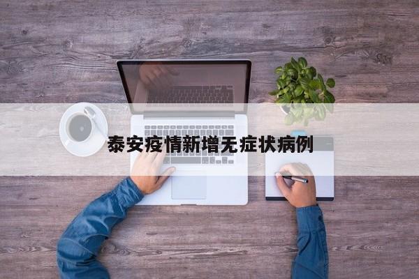 泰安疫情新增无症状病例