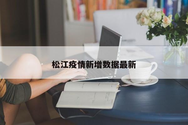 松江疫情新增数据最新