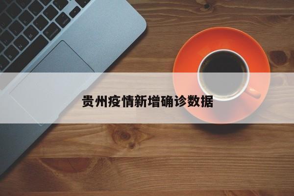 贵州疫情新增确诊数据
