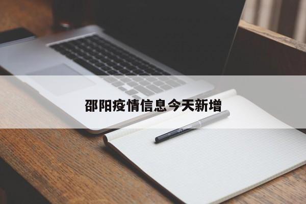 邵阳疫情信息今天新增