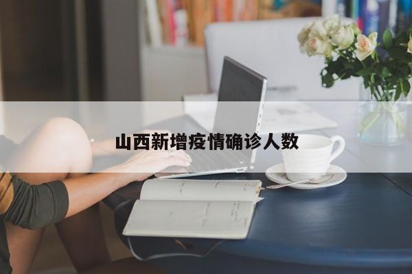 山西新增疫情确诊人数