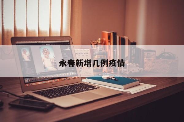 永春新增几例疫情