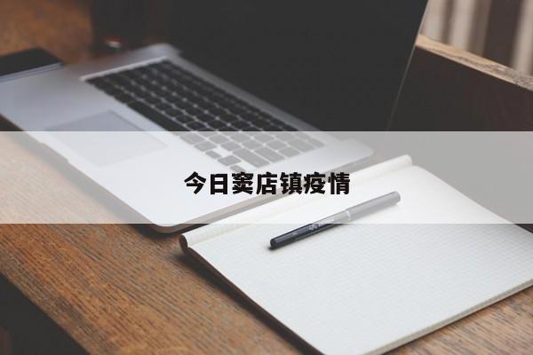 今日窦店镇疫情