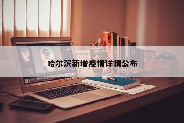 哈尔滨新增疫情详情公布