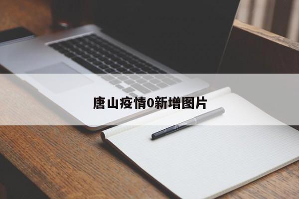 唐山疫情0新增图片