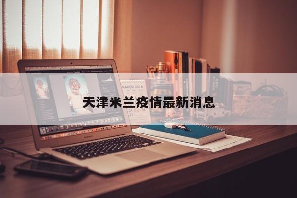 天津米兰疫情最新消息