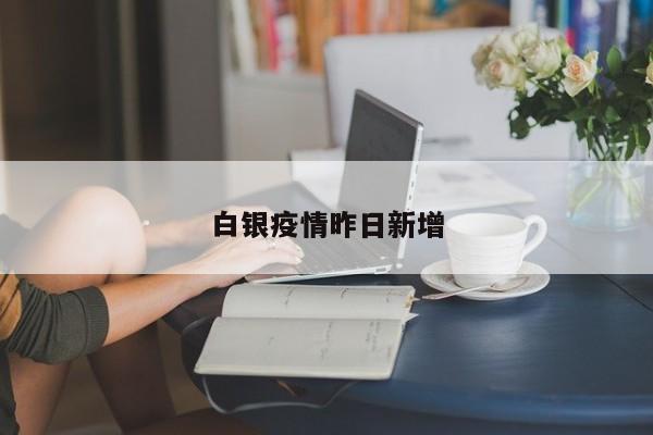 白银疫情昨日新增