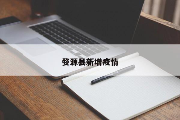 婺源县新增疫情