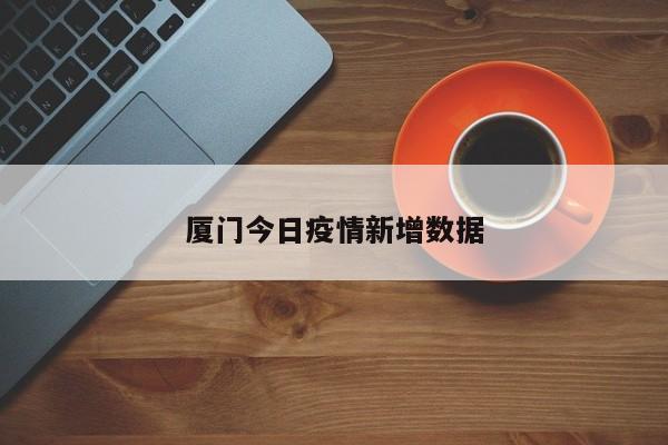 厦门今日疫情新增数据