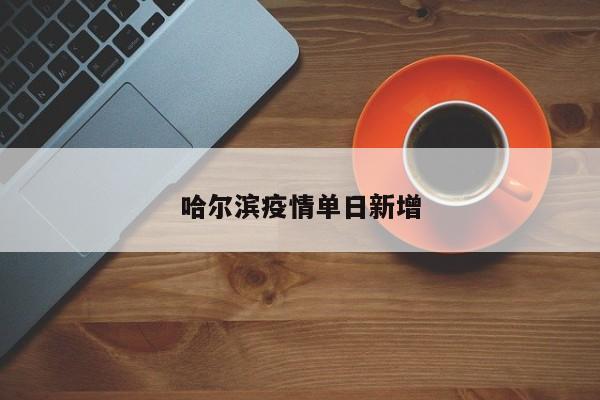 哈尔滨疫情单日新增