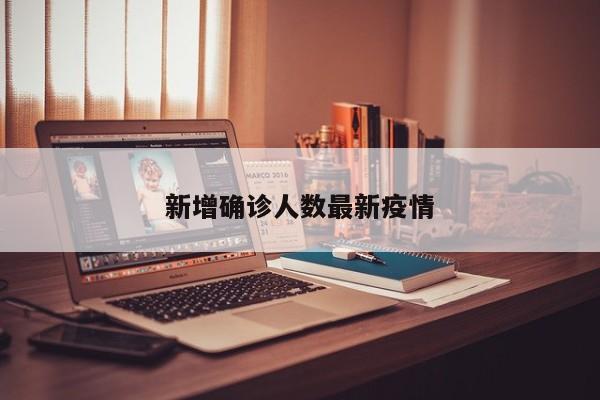 新增确诊人数最新疫情