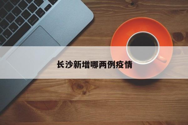 长沙新增哪两例疫情