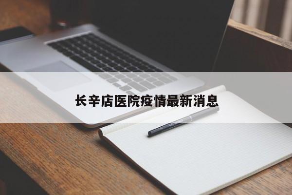 长辛店医院疫情最新消息