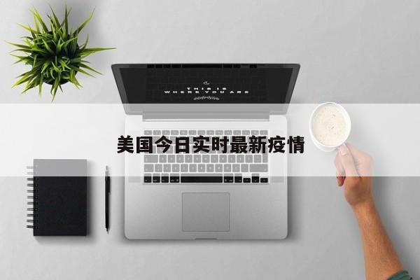 美国今日实时最新疫情