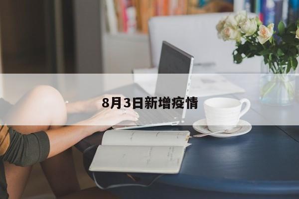8月3日新增疫情