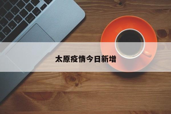 太原疫情今日新增