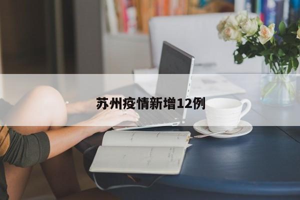 苏州疫情新增12例
