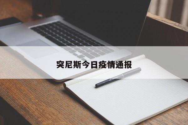 突尼斯今日疫情通报