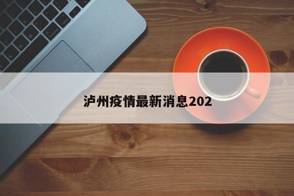 泸州疫情最新消息202