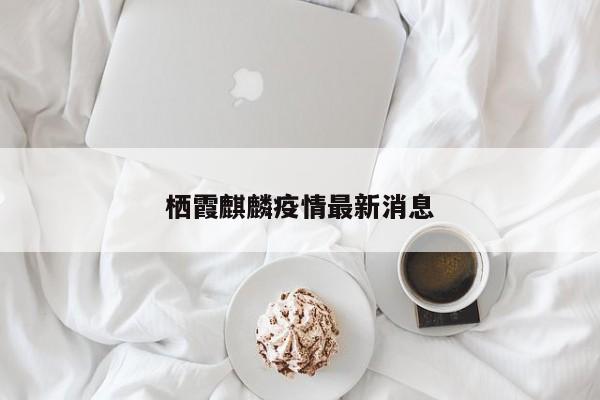 栖霞麒麟疫情最新消息