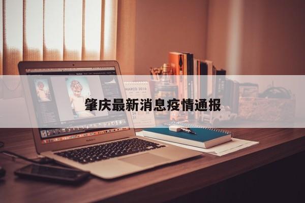 肇庆最新消息疫情通报