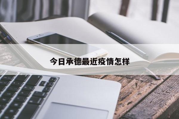 今日承德最近疫情怎样