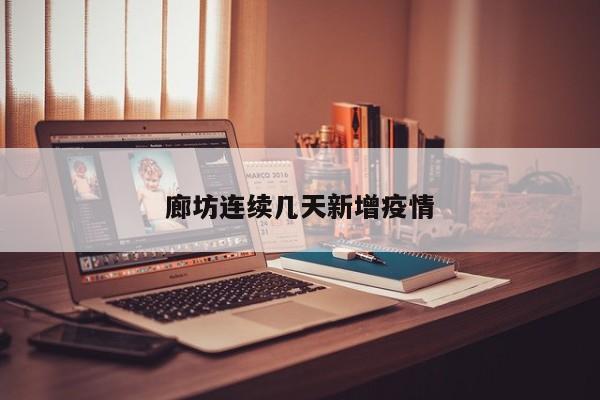廊坊连续几天新增疫情