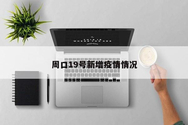 周口19号新增疫情情况