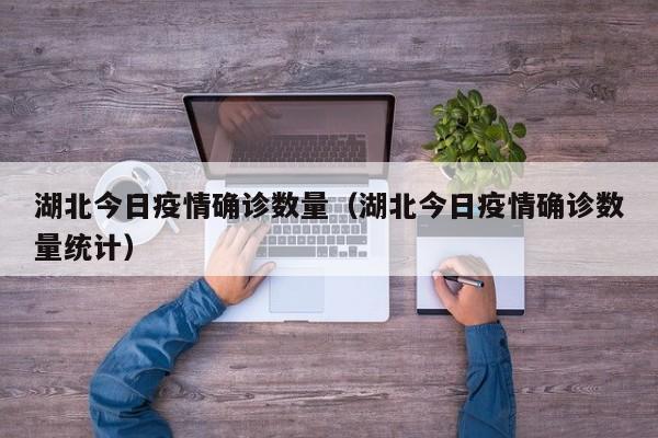 湖北今日疫情确诊数量（湖北今日疫情确诊数量统计）