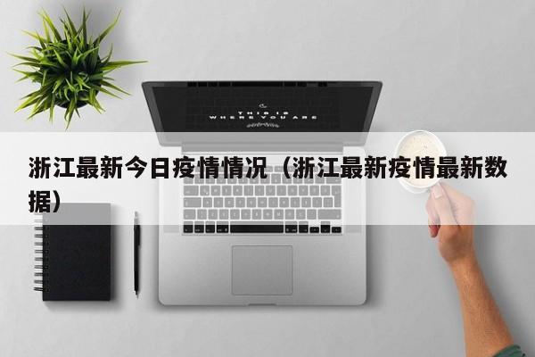 浙江最新今日疫情情况（浙江最新疫情最新数据）