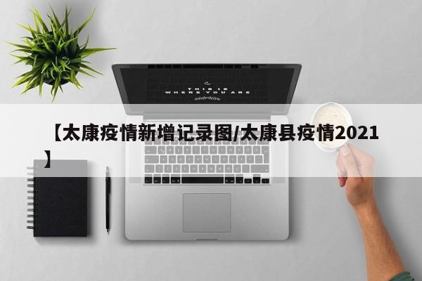 【太康疫情新增记录图/太康县疫情2021】