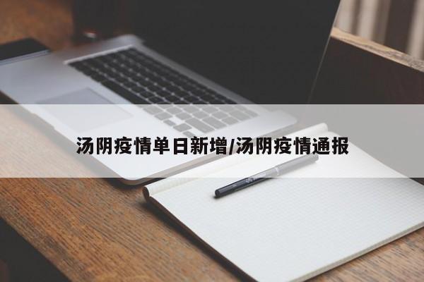 汤阴疫情单日新增/汤阴疫情通报