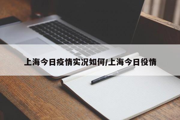 上海今日疫情实况如何/上海今日役情