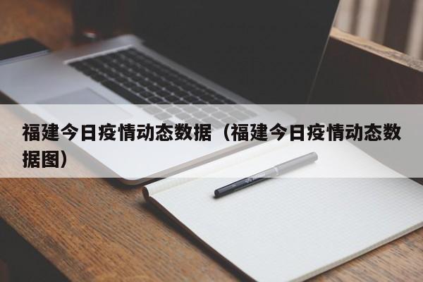 福建今日疫情动态数据（福建今日疫情动态数据图）