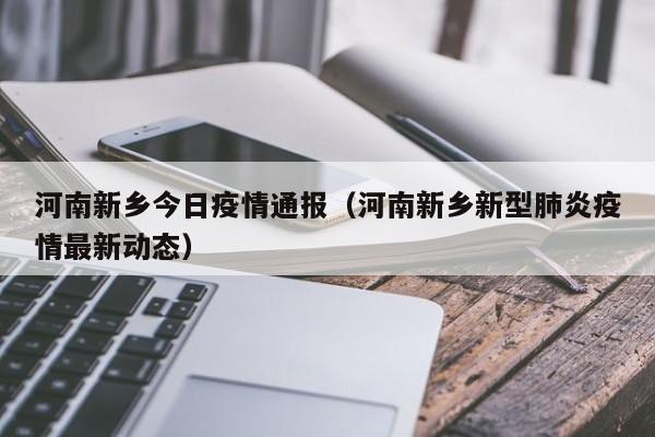 河南新乡今日疫情通报（河南新乡新型肺炎疫情最新动态）