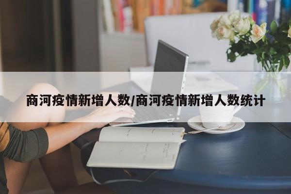 商河疫情新增人数/商河疫情新增人数统计